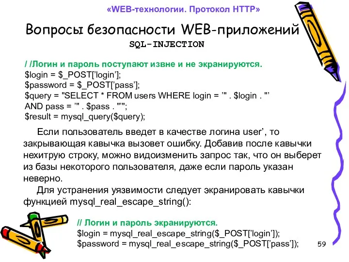 Вопросы безопасности WEB-приложений «WEB-технологии. Протокол HTTP» SQL-INJECTION / /Логин и пароль