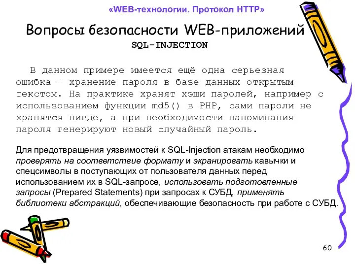 Вопросы безопасности WEB-приложений «WEB-технологии. Протокол HTTP» SQL-INJECTION В данном примере имеется