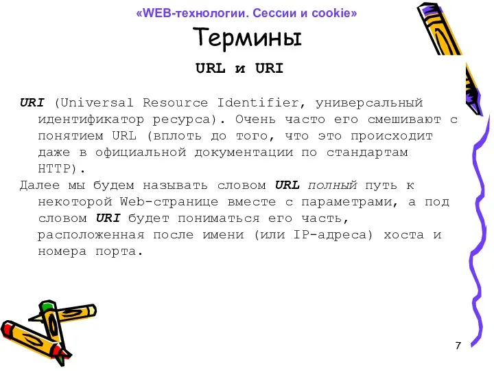 Термины URL и URI URI (Universal Resource Identifier, универсальный идентификатор ресурса).