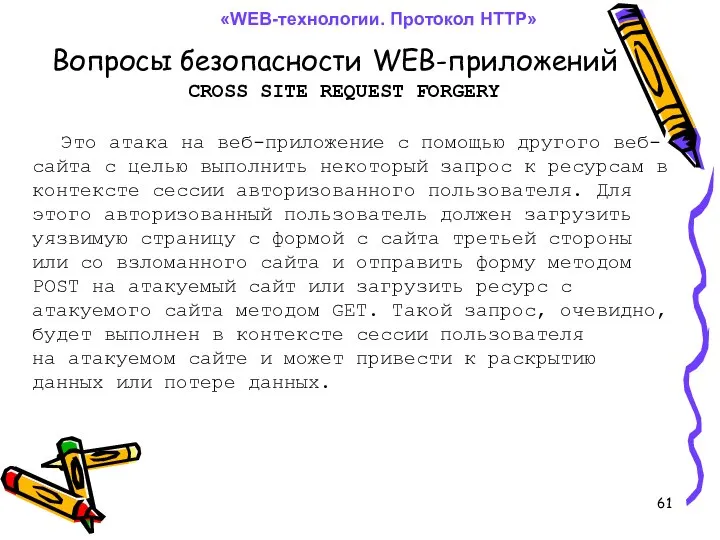 Вопросы безопасности WEB-приложений «WEB-технологии. Протокол HTTP» CROSS SITE REQUEST FORGERY Это