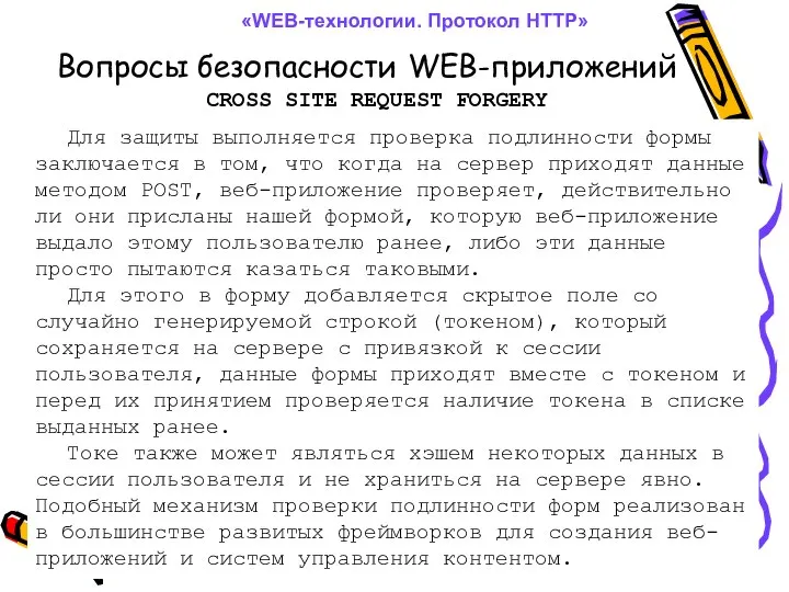 Вопросы безопасности WEB-приложений «WEB-технологии. Протокол HTTP» CROSS SITE REQUEST FORGERY Для