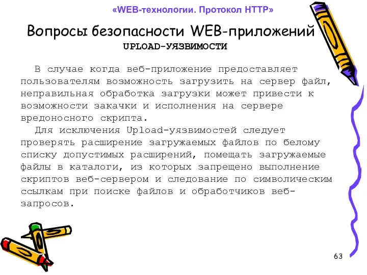 Вопросы безопасности WEB-приложений «WEB-технологии. Протокол HTTP» UPLOAD-УЯЗВИМОСТИ В случае когда веб-приложение