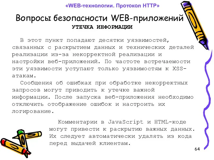 Вопросы безопасности WEB-приложений «WEB-технологии. Протокол HTTP» УТЕЧКА ИНФОРМАЦИИ В этот пункт