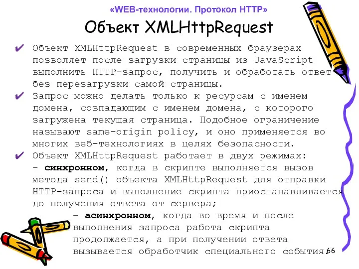 Объект XMLHttpRequest «WEB-технологии. Протокол HTTP» Объект XMLHttpRequest в современных браузерах позволяет