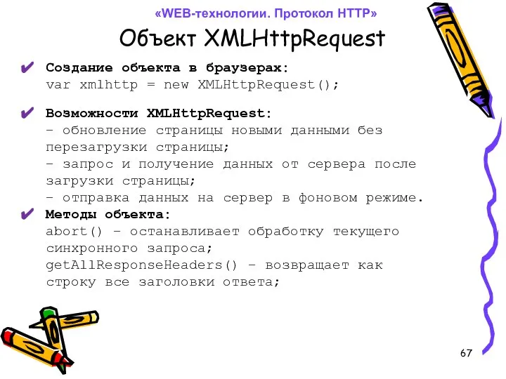 Объект XMLHttpRequest «WEB-технологии. Протокол HTTP» Создание объекта в браузерах: var xmlhttp