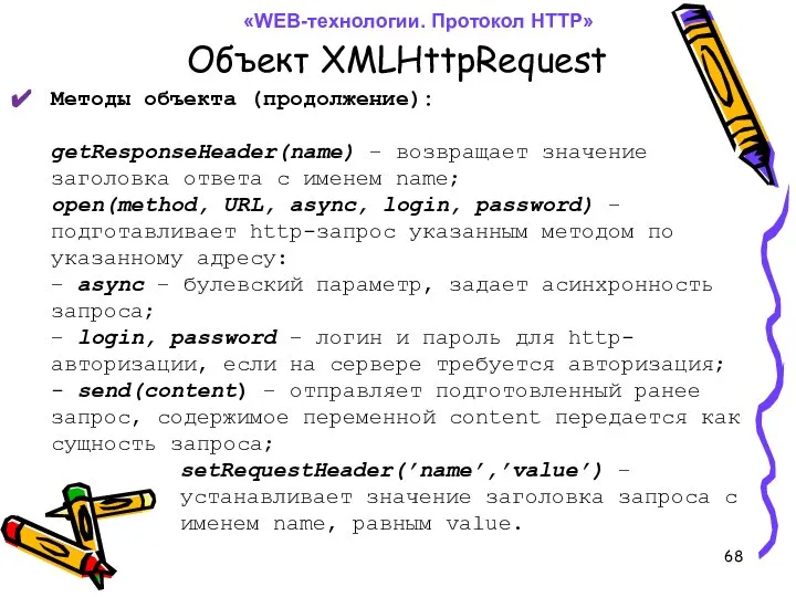 Объект XMLHttpRequest «WEB-технологии. Протокол HTTP» Методы объекта (продолжение): getResponseHeader(name) – возвращает