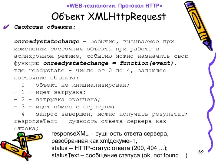 Объект XMLHttpRequest «WEB-технологии. Протокол HTTP» Свойства объекта: onreadystatechange – событие, вызываемое