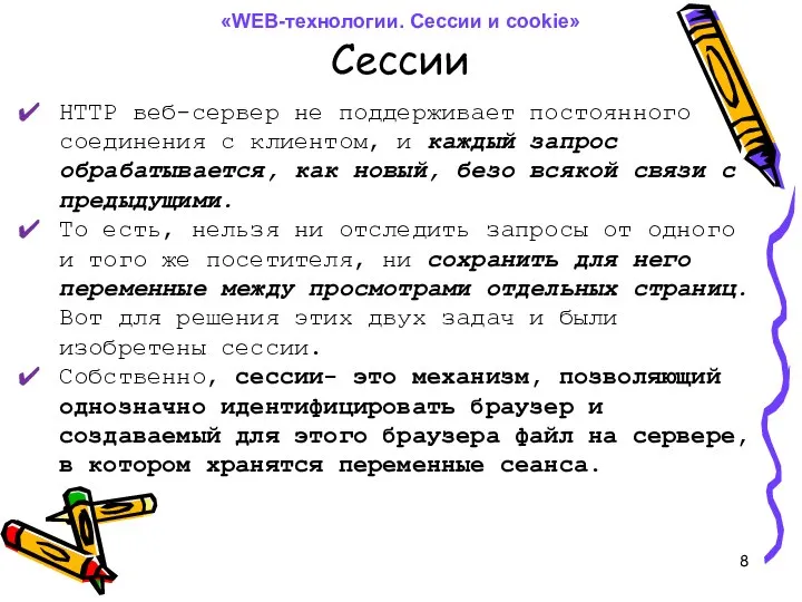 Сессии HTTP веб-сервер не поддерживает постоянного соединения с клиентом, и каждый