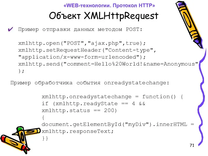 Объект XMLHttpRequest «WEB-технологии. Протокол HTTP» Пример отправки данных методом POST: xmlhttp.open("POST","ajax.php",true);