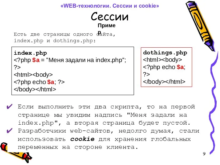 Сессии Если выполнить эти два скрипта, то на первой странице мы