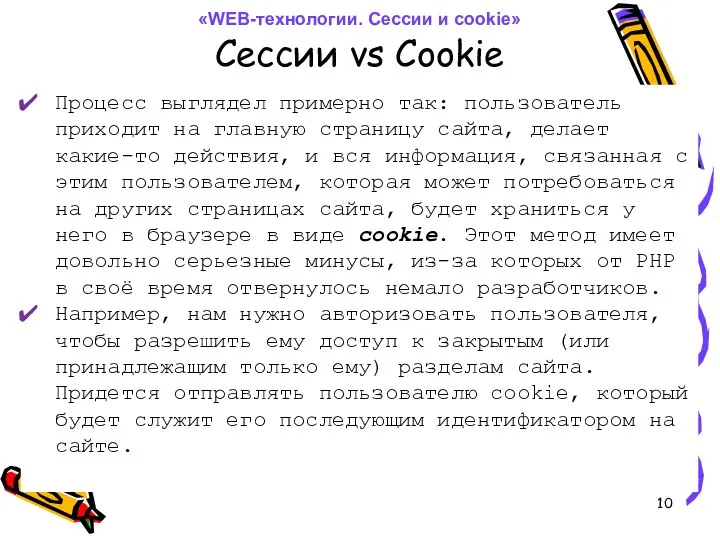 Сессии vs Cookie Процесс выглядел примерно так: пользователь приходит на главную