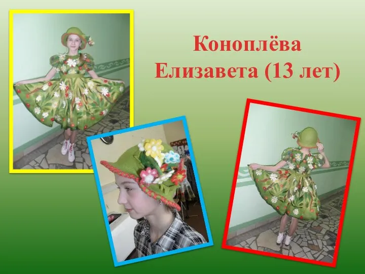 Коноплёва Елизавета (13 лет)