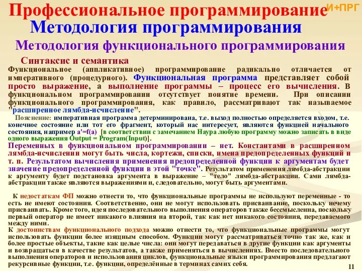 Профессиональное программирование Методология программирования Методология функционального программирования Синтаксис и семантика Функциональное