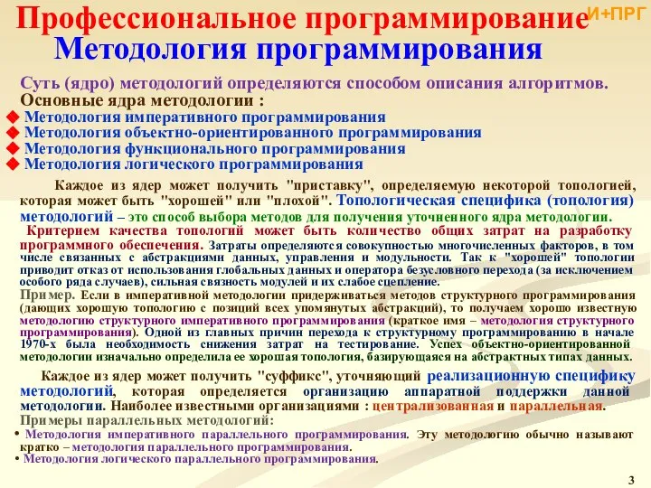 Профессиональное программирование Методология программирования Суть (ядро) методологий определяются способом описания алгоритмов.