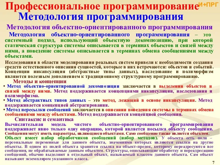 Профессиональное программирование Методология программирования Методология объектно-ориентированного программирования Методология объектно-ориентированного программирования ‒