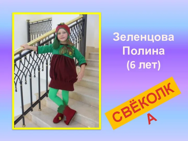 Зеленцова Полина (6 лет) СВЁКОЛКА