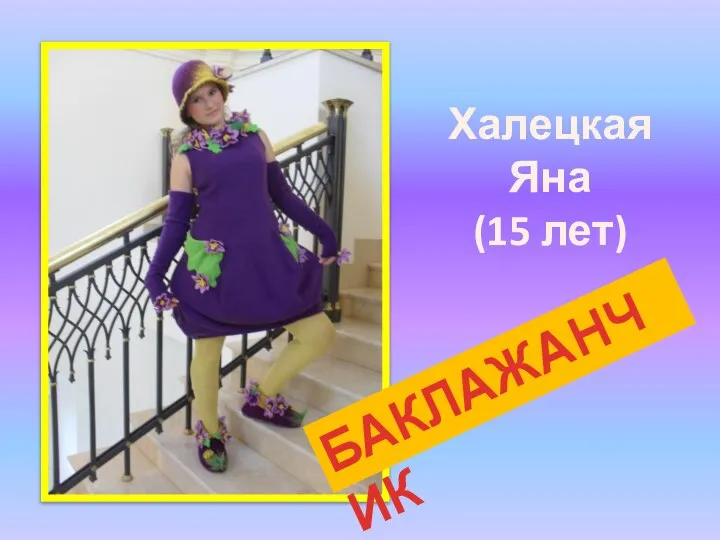 Халецкая Яна (15 лет) БАКЛАЖАНЧИК