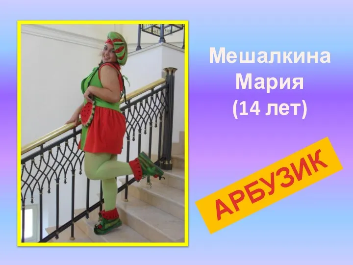 Мешалкина Мария (14 лет) АРБУЗИК