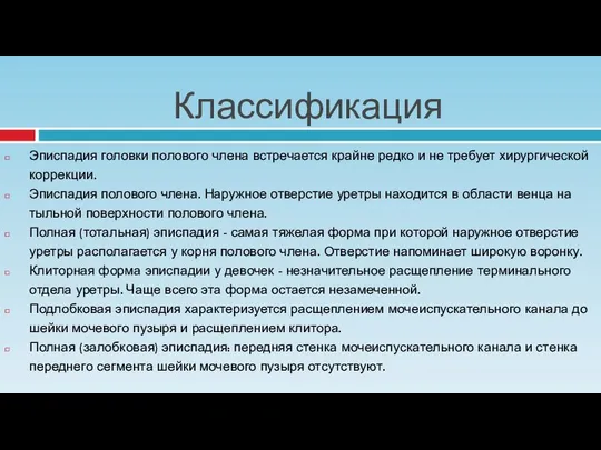 Классификация Эписпадия головки полового члена встречается крайне редко и не требует