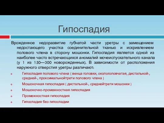 Гипоспадия Врожденное недоразвитие губчатой части уретры с замещением недостающего участка соединительной