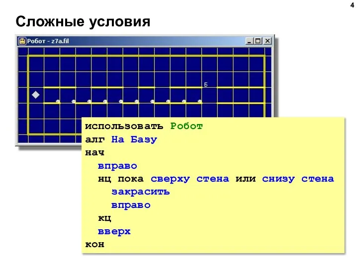 Сложные условия использовать Робот алг На Базу нач вправо нц пока