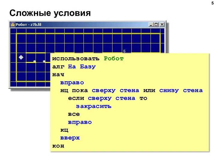 Сложные условия использовать Робот алг На Базу нач вправо нц пока