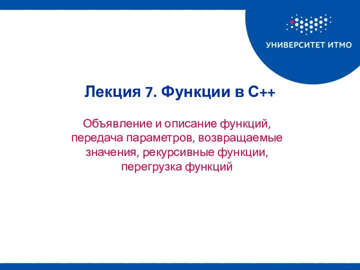 Объявление и описание функций, передача параметров, возвращаемые значения, рекурсивные функции, перегрузка