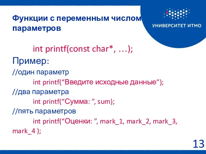 int printf(const char*, …); Пример: //один параметр int printf(“Введите исходные данные”);