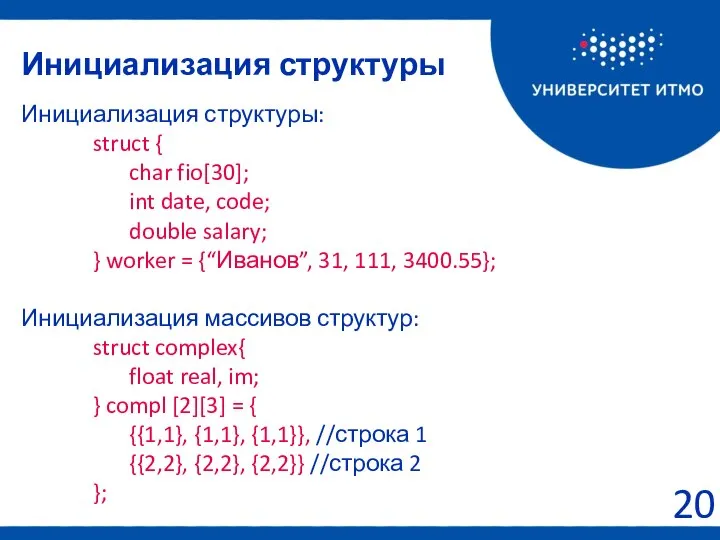 Инициализация структуры: struct { char fio[30]; int date, code; double salary;
