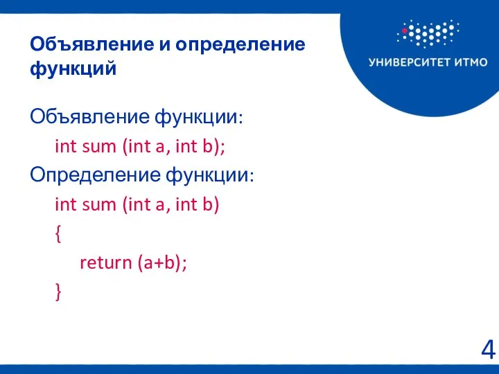 Объявление и определение функций Объявление функции: int sum (int a, int