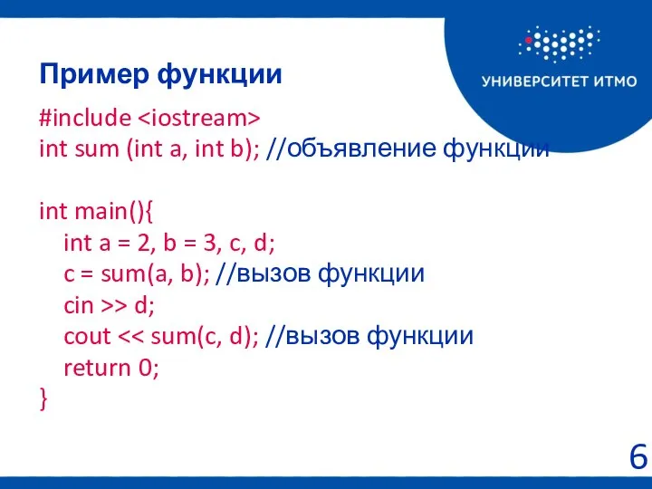 Пример функции #include int sum (int a, int b); //объявление функции