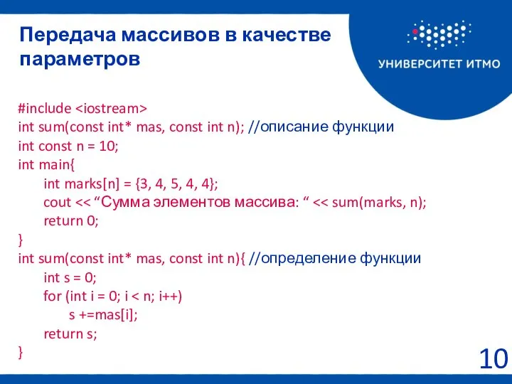 Передача массивов в качестве параметров #include int sum(const int* mas, const
