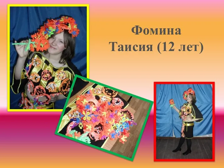 Фомина Таисия (12 лет)