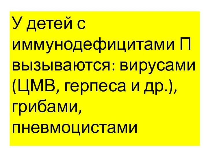 У детей с иммунодефицитами П вызываются: вирусами (ЦМВ, герпеса и др.), грибами, пневмоцистами