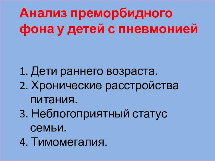 Анализ преморбидного фона у детей с пневмонией 1. Дети раннего возраста.