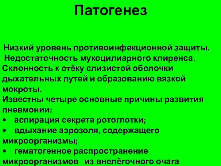 Патогенез Низкий уровень противоинфекционной защиты. Недостаточность мукоцилиарного клиренса. Склонность к отёку