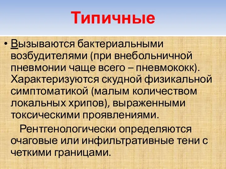 Типичные Вызываются бактериальными возбудителями (при внебольничной пневмонии чаще всего – пневмококк).