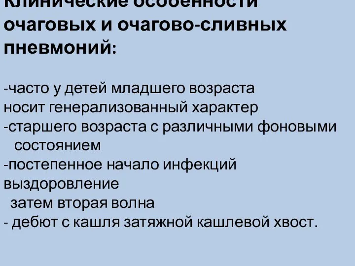 Клинические особенности очаговых и очагово-сливных пневмоний: -часто у детей младшего возраста