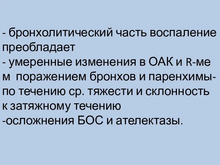 - бронхолитический часть воспаление преобладает - умеренные изменения в ОАК и