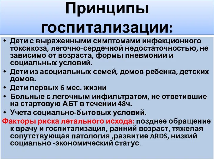 Принципы госпитализации: Дети с выраженными симптомами инфекционного токсикоза, легочно-сердечной недостаточностью, не