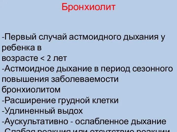 Бронхиолит -Первый случай астмоидного дыхания у ребенка в возрасте