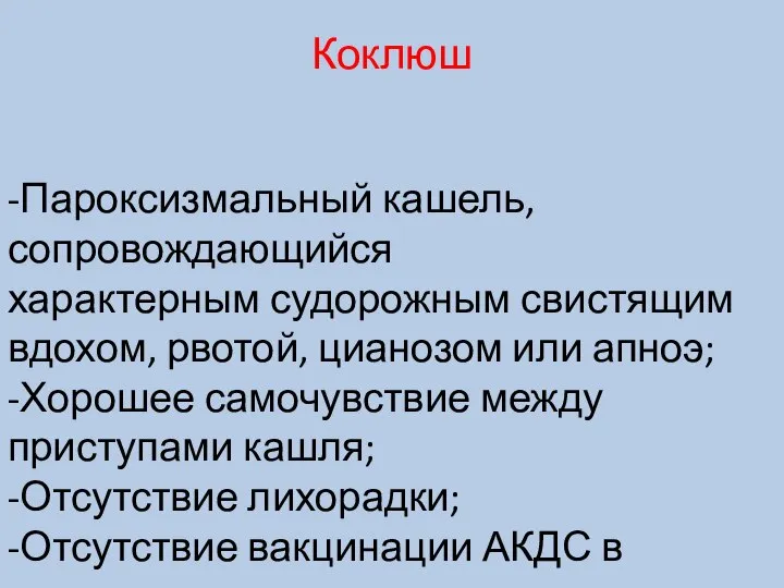 Коклюш -Пароксизмальный кашель, сопровождающийся характерным судорожным свистящим вдохом, рвотой, цианозом или