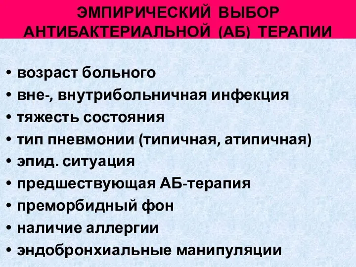 ЭМПИРИЧЕСКИЙ ВЫБОР АНТИБАКТЕРИАЛЬНОЙ (АБ) ТЕРАПИИ возраст больного вне-, внутрибольничная инфекция тяжесть