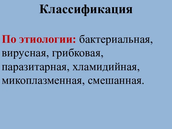 Классификация По этиологии: бактериальная, вирусная, грибковая, паразитарная, хламидийная, микоплазменная, смешанная.