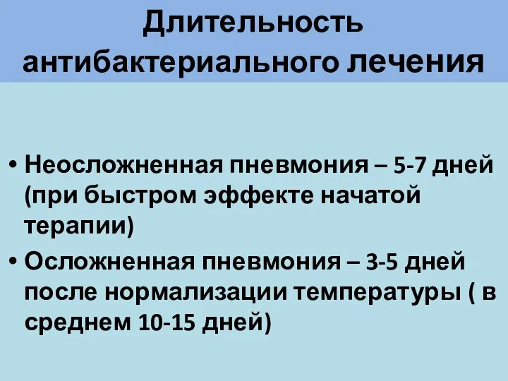 Длительность антибактериального лечения Неосложненная пневмония – 5-7 дней (при быстром эффекте