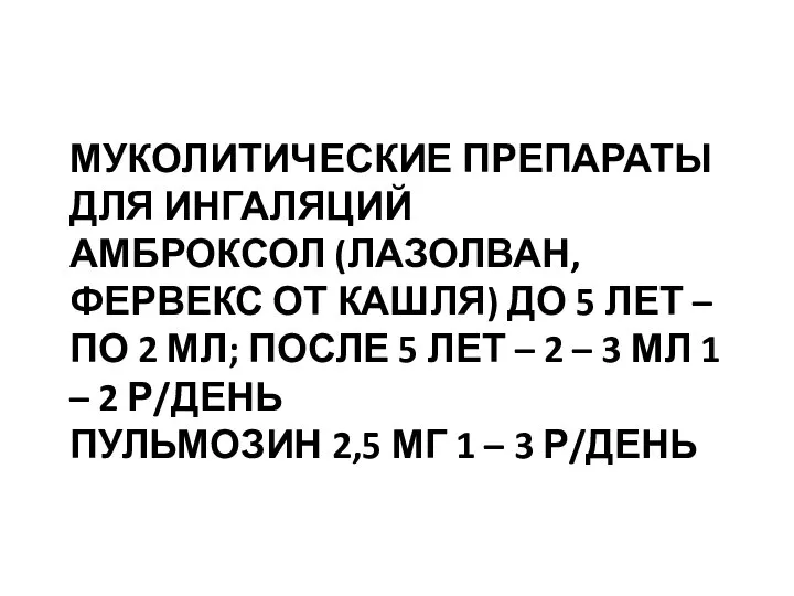 МУКОЛИТИЧЕСКИЕ ПРЕПАРАТЫ ДЛЯ ИНГАЛЯЦИЙ АМБРОКСОЛ (ЛАЗОЛВАН, ФЕРВЕКС ОТ КАШЛЯ) ДО 5