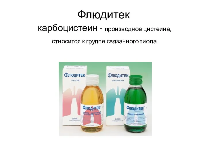 Флюдитек карбоцистеин - производное цистеина, относится к группе связанного тиола