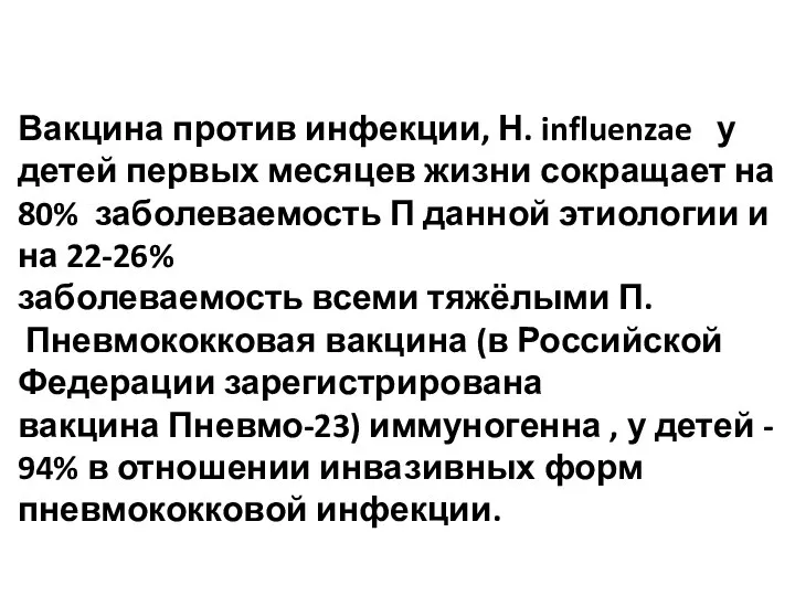 Вакцина против инфекции, Н. influenzae у детей первых месяцев жизни сокращает