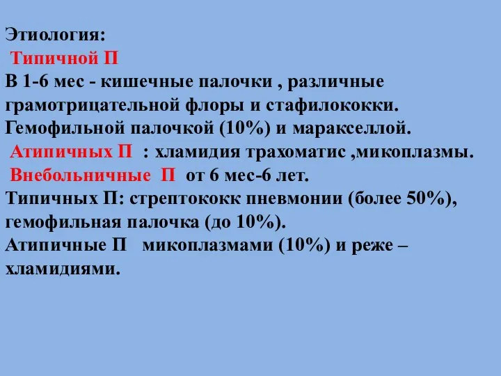 Этиология: Типичной П В 1-6 мес - кишечные палочки , различные