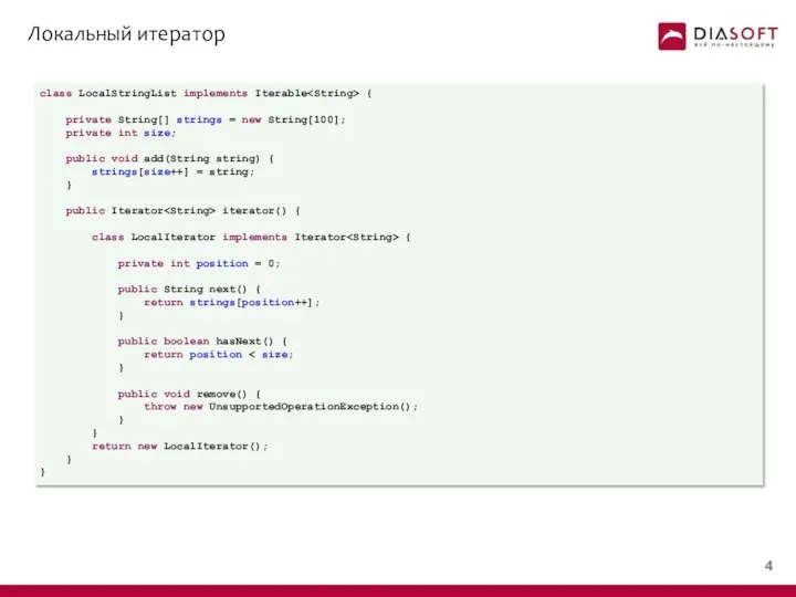 Локальный итератор class LocalStringList implements Iterable { private String[] strings =